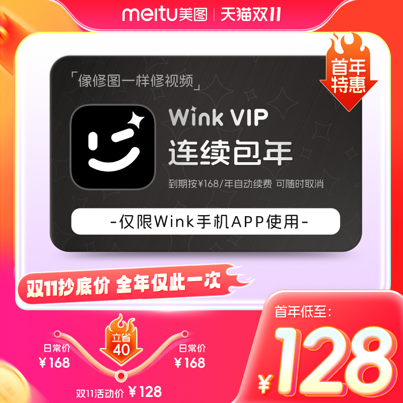 秒杀【连续包年】Wink会员1年卡12个月AI一键动漫绘画视频剪辑