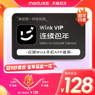 秒杀【连续包年】Wink会员1年卡12个月AI一键动漫绘画视频剪辑