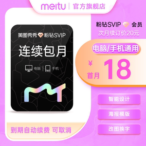 【首月18元】美图秀秀粉钻SVIP会员月卡智能海报设计电脑手机通用
