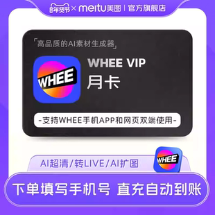 【直充】WHEE会员1个月卡30天 文/图生图AI扩图超清修复转Live