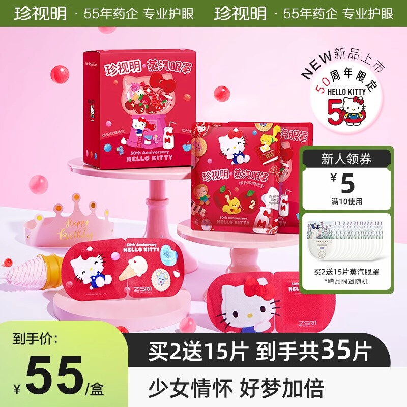 珍视明蒸汽眼罩hello Kitty联名热敷眼罩舒缓眼疲劳