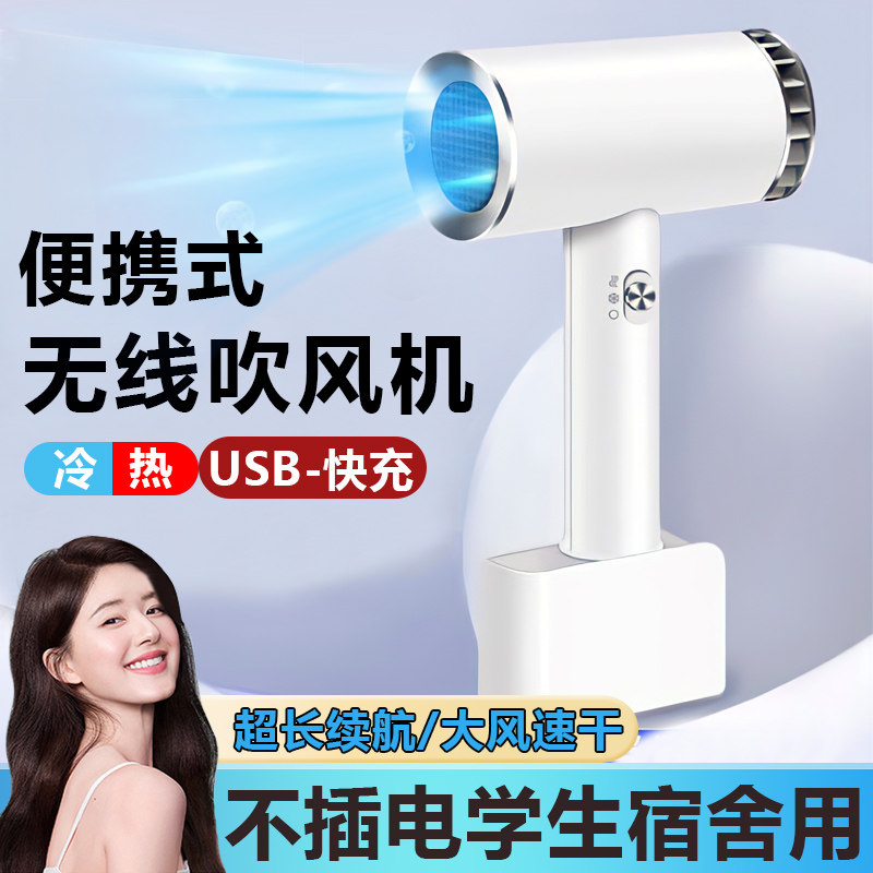 无线吹风机宿舍用不插电充电式吹风机充便携学生艺考速干