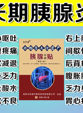 正品马寺源胰腺炎膏贴急慢性胰腺炎中药治疗腹痛恶心呕吐胰岛素