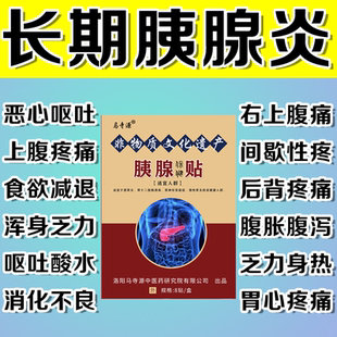 正品马寺源胰腺炎膏贴急慢性胰腺炎中药治疗腹痛恶心呕吐胰岛素