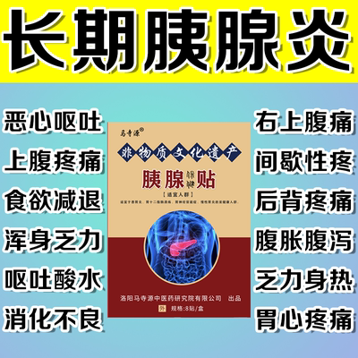 胰腺炎膏贴急慢性腹痛恶心呕吐