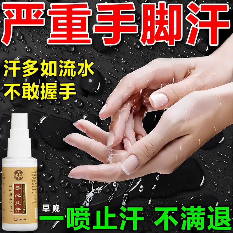 治疗手汗症止汗神器止手汗吸收防手心出汗手脚多汗调理的中药喷剂