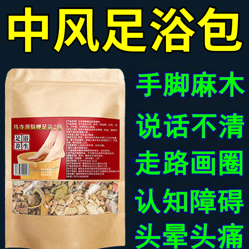 脑梗泡脚药包中风偏瘫后遗症疏通心脑血管堵塞头晕行动困难腿无力
