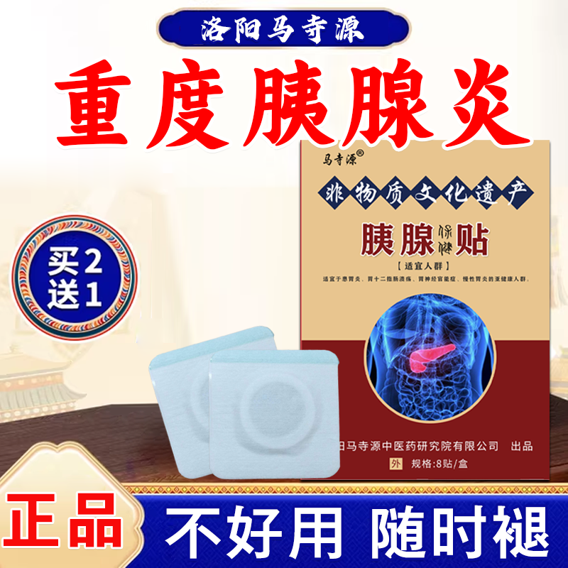 正品马寺源胰腺炎膏贴急慢性胰腺炎中药治疗腹痛恶心呕吐胰岛素