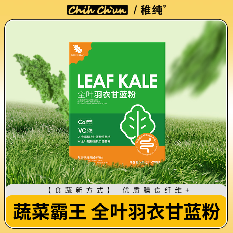 稚纯羽衣甘蓝粉青汁健身代餐