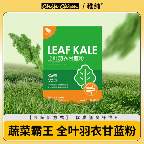稚纯羽衣甘蓝粉青汁健身代餐