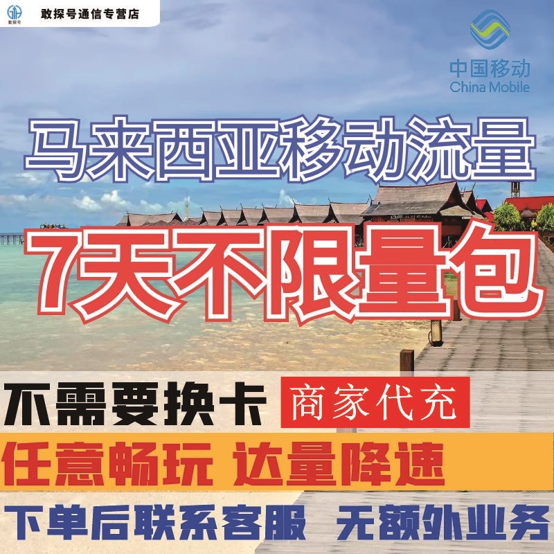 中国移动马来西亚境外流量充值7天畅玩自选