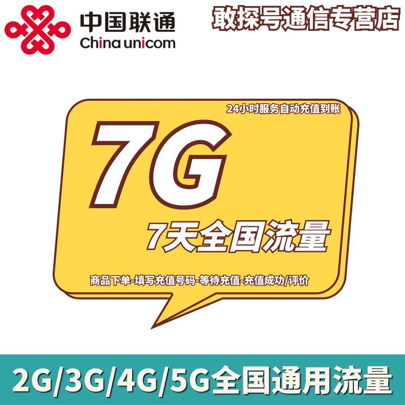 广东联通7GB7天包 流量充值 7天有效 不可提速