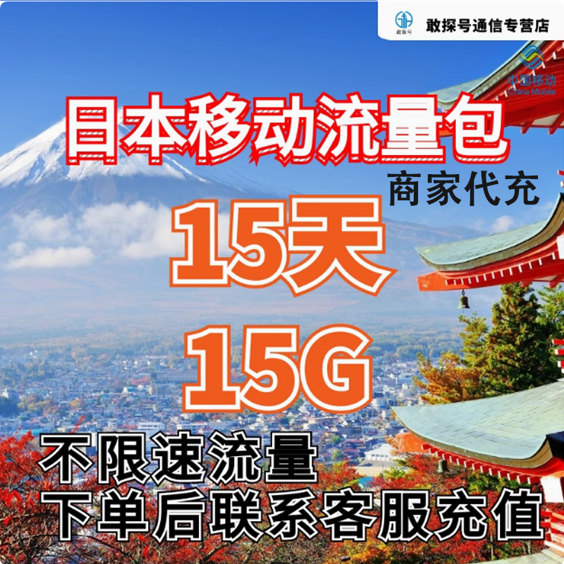 中国移动国际漫游日本流量15天15G畅玩包