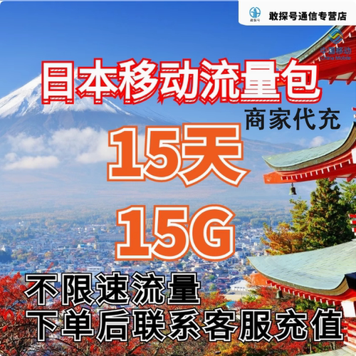 中国移动国际漫游日本流量15天15G畅玩包