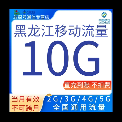 黑龙江移动流量10GB全国通用流量当月有效