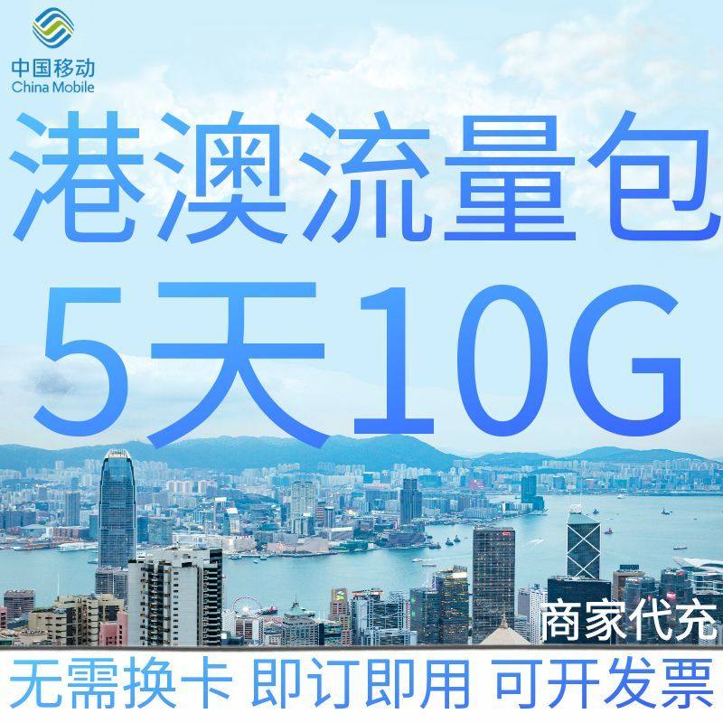 中国移动港澳流量充值5天10G香港澳门国际漫游境外流量包无需换卡