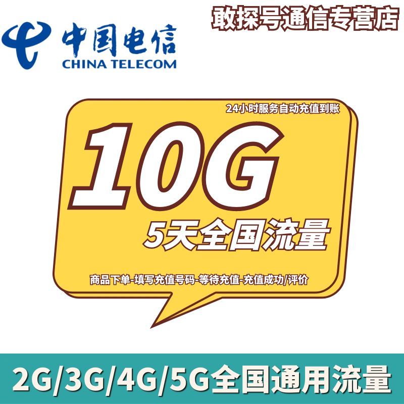 安徽电信10GB5天包 流量充值 5天有效 不可提速