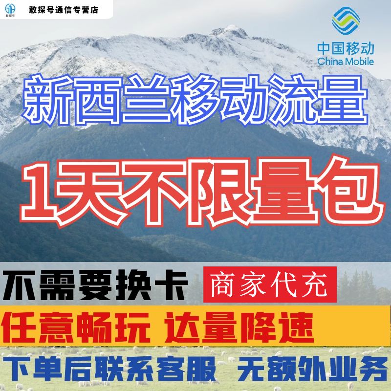 中国移动新西兰境外流量充值1天畅玩自选包