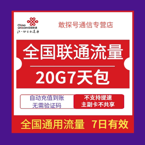 全国联通流量充值20G7天包345G全国通用流量