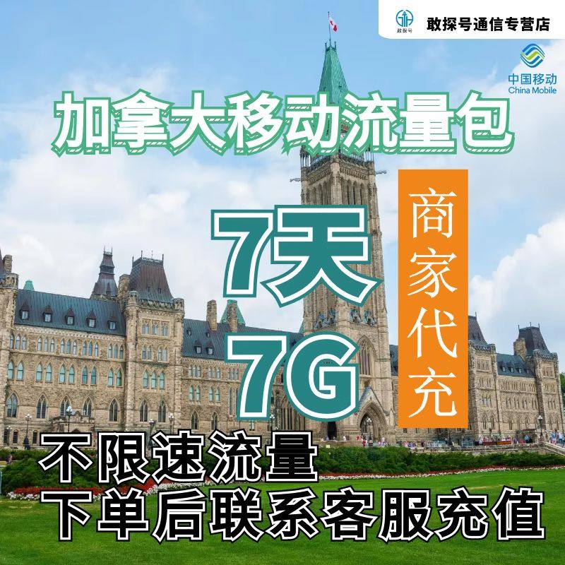 中国移动加拿大流量充值7天7G包手机国际境外流量包不限速不换卡图片