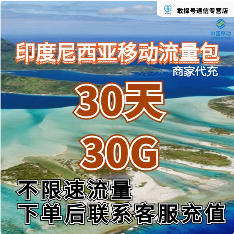 中国移动印度尼西亚流量充值30天30G包手机国际境外流量包不换卡图片