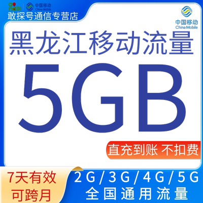 黑龙江移动流量充值5GB流量加油叠加包2345G全国通用流量 7天有效