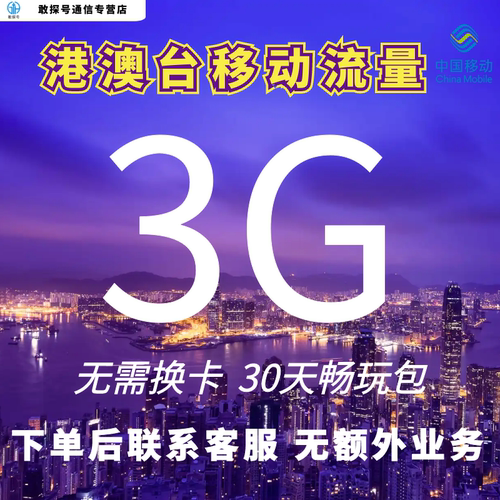 中国移动国际漫游香港澳门台3G30天流量充值境外手机上网无需换卡-封面