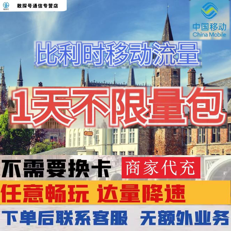 中国移动比利时境外流量充值1天畅玩自选包