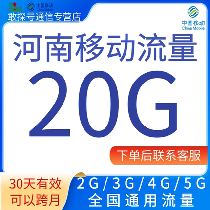 河南移动流量充值20GB30天有效叠加包全国通用手动充值 可跨月