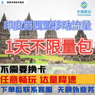 中国移动印度尼西亚巴厘岛国际漫游境外1天流量充值1日包无需换卡