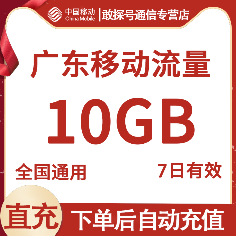 广东移动流量充值10G 7天有效 国内通用流量