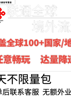 中国联通多国家多地区国际漫游全球境外3天流量充值3日包无需换卡