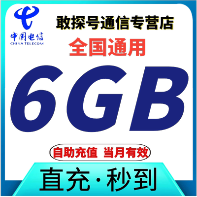 中国电信流量充值6GB叠加包 当月有效 全国通用流量 自动充值特惠