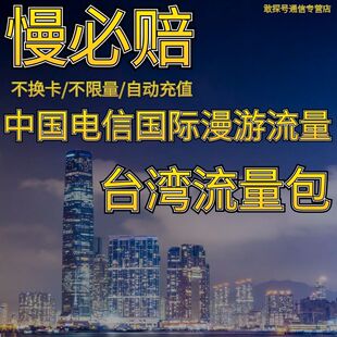 中国电信境外流量台湾漫游流量包无需换卡3天 自动充值慢必赔权益