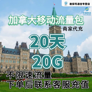 中国移动加拿大流量充值20天20G手机国际境外流量包不限速不换卡