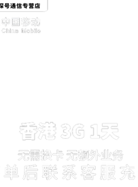中国移动香港本地漫游流量充值1天3G包手机国际境外流量无需换卡