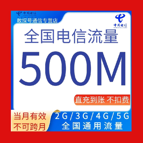全国电信流量充值500M当月有效全国通用流量
