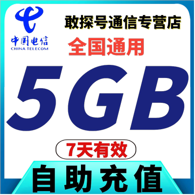 中国电信流量充值5GB叠加包 7天有效 全国通用流量 自动充值 特惠