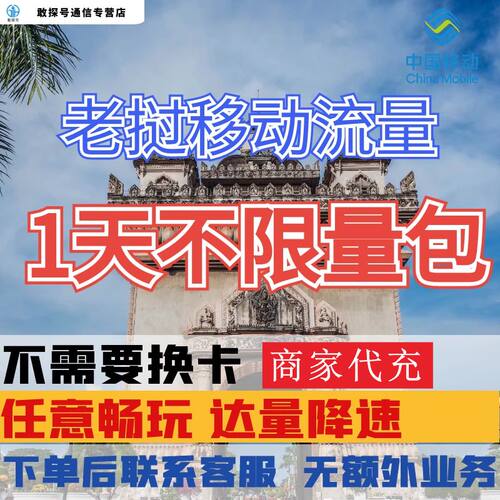 中国移动老挝境外流量充值1天畅玩自选包