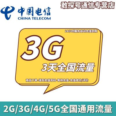 广东电信3GB3天包 流量充值 3天有效 不可提速
