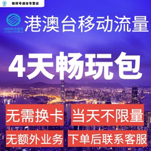 中国移动香港澳门台湾通用4天流量充值4日境外上网国际漫游不换卡