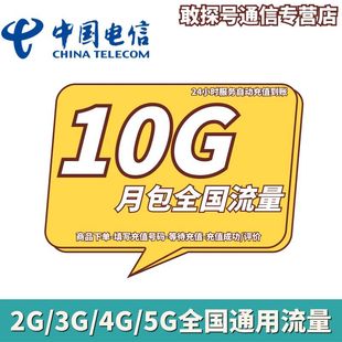 湖南电信10GB月包 流量充值 当月有效 不可提速 不可共享
