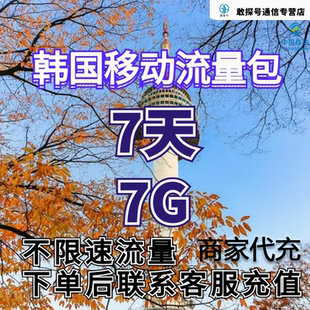 中国移动韩国流量充值7天7G包手机国际境外流量包无需换卡