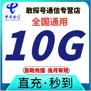中国电信流量充值10GB叠加包 当月有效 全国通用流量自动充值特惠