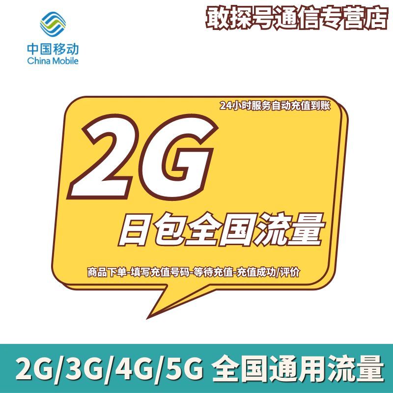 吉林移动流量充值2GB日包 全国通用流量 自动充值 不可提速