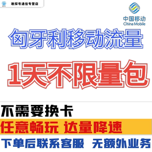 中国移动匈牙利欧洲多国1天流量充值1日境外上网国际漫游无需换卡