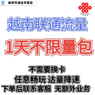 中国联通国际漫游越南1天流量充值1日境外上网流量包无需换卡