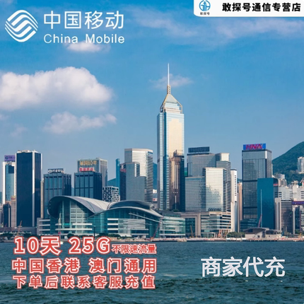 中国移动港澳流量充值10天25G包手机国际境外流量无需换卡