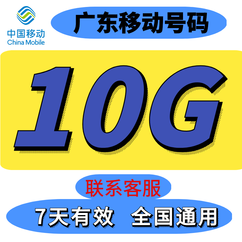 广东移动流量充值 10G7天包自助充值可叠加