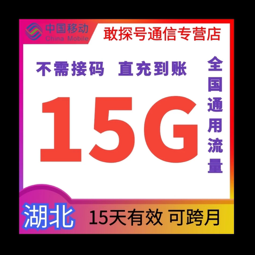 湖北移动流量充值15G15天2/3/4/5G全国通用